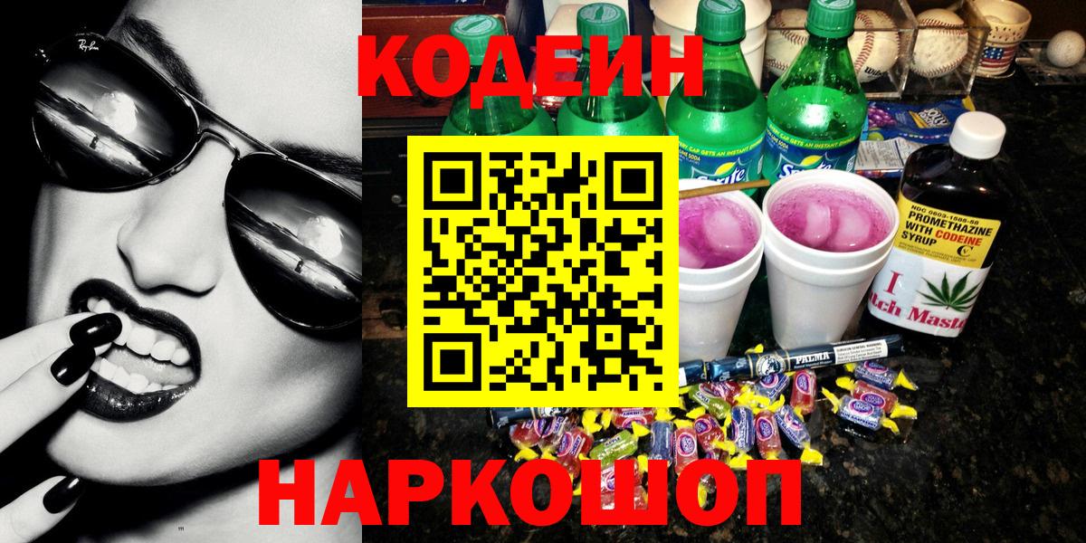 Кодеин напиток Lean (лин) Димитровград